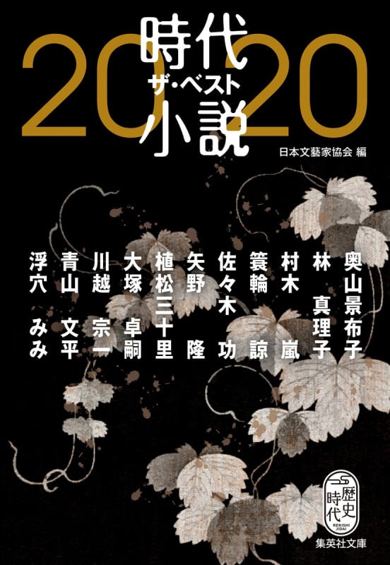 時代小説ザ・ベスト2020 (集英社文庫)