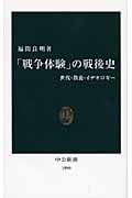 「戦争体験」の戦後史 世代・教養・イデオロギー (中公新書)