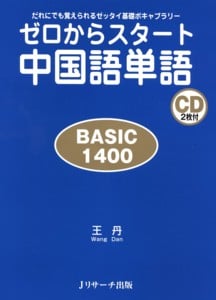 ゼロからスタート中国語単語 BASIC だれにでも覚えられるゼッタイ基礎ボキャブラリー