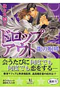 ドロップアウト 龍の咆哮の詳細を見る