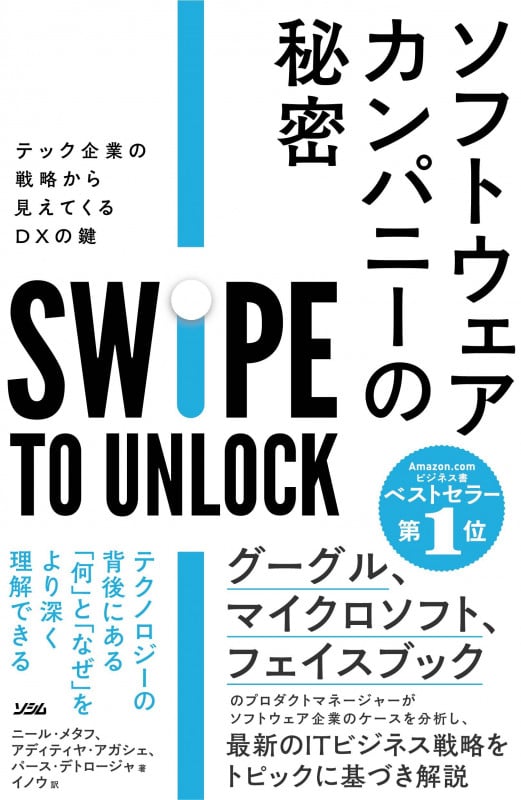 ソフトウェアカンパニーの秘密 テック企業の戦略から見えてくるDXの鍵