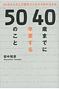 40歳までに卒業する50のこと