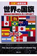 徹底図解 世界の国旗 国旗の由来・配色の意味から、正しい比率と色まで