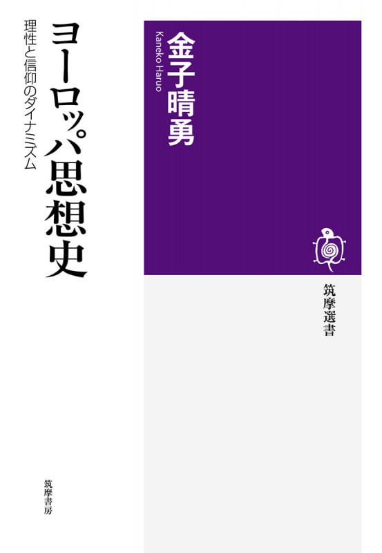 ヨーロッパ思想史 理性と信仰のダイナミズム (筑摩選書 211)