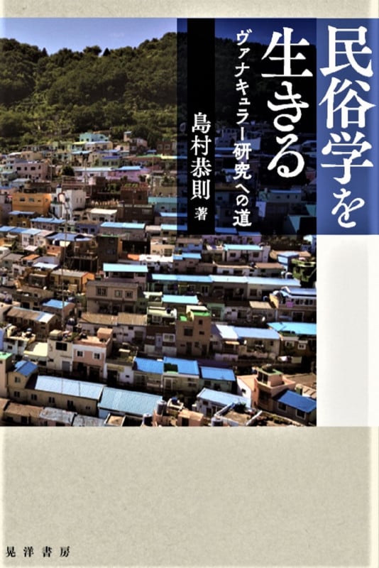 民俗学を生きる ヴァナキュラー研究への道 (関西学院大学社会学部研究叢書第10編)