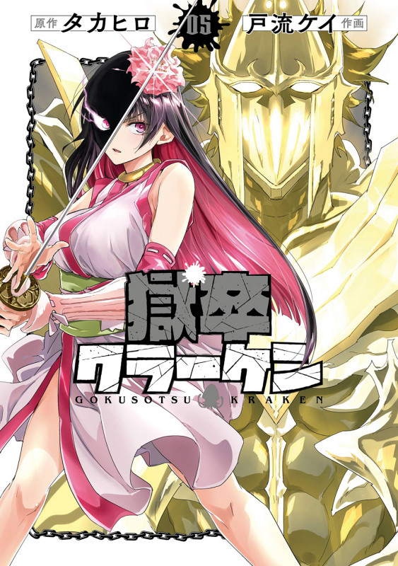 獄卒クラーケン(5) (ビッグガンガンコミックス)