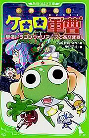 小説侵略!ケロロ軍曹 撃侵ドラゴンウォリアーズであります! (角川つばさ文庫)