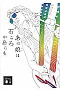 あの娘(こ)は石ころ (講談社文庫)の詳細を見る