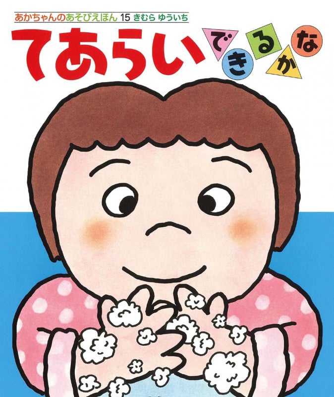 てあらいできるかな (あかちゃんのあそびえほん)
