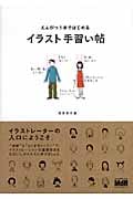 えんぴつ1本ではじめる イラスト手習い帖