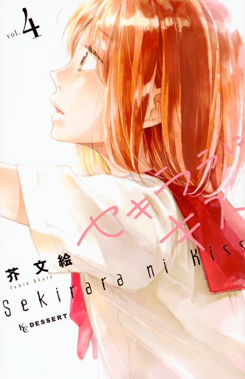セキララにキス (vol.4) (デザートKC)