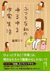 ふつうな私のゆるゆる作家生活の詳細を見る