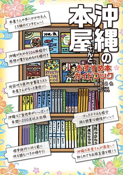 沖縄の本屋さんとおすすめ本ガイドブック