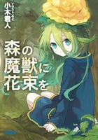 森の魔獣に花束を (ガガガ文庫)