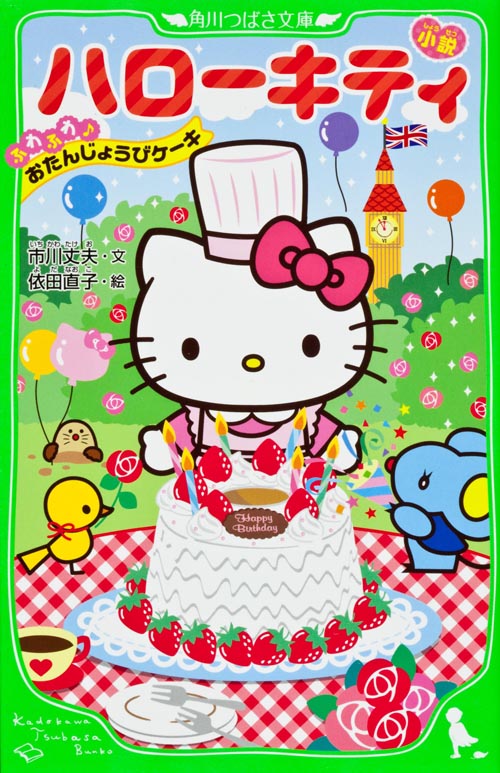 小説 ハローキティ ふわふわおたんじょうびケーキ (角川つばさ文庫)