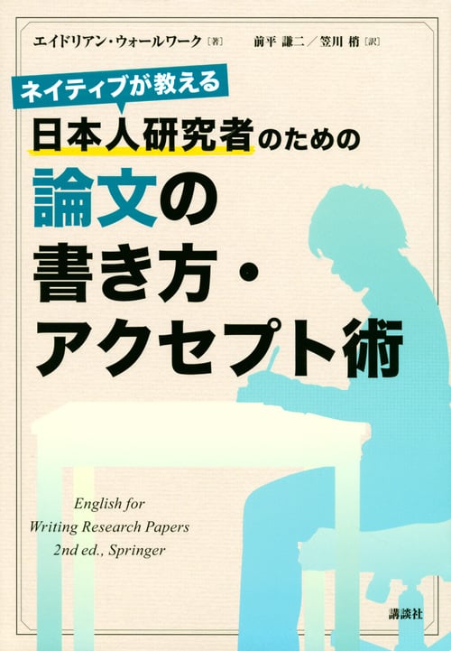 ネイティブが教える 日本人研究者のための論文の書き方・アクセプト術 (KS科学一般書)