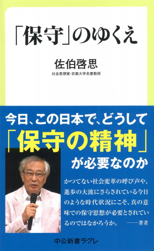 「保守」のゆくえ (中公新書ラクレ 615)