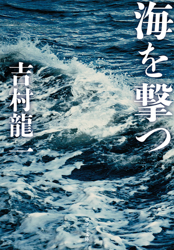 海を撃つ (ポプラ文庫)