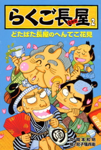 らくご長屋2 どたばた長屋のへんてこ花見 (らくご長屋シリーズ 2)
