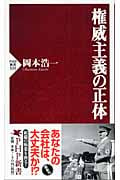 権威主義の正体 (PHP新書)