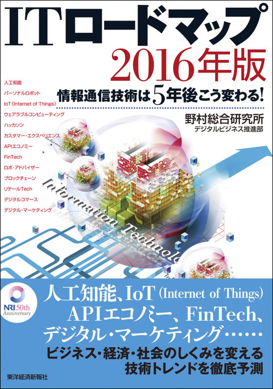 ITロードマップ 2016年版 情報通信技術は5年後こう変わる!
