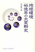 地球環境46億年の大変動史 (DOJIN選書)