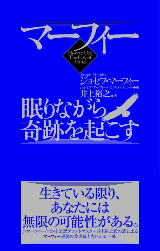 マーフィー眠りながら奇跡を起こす