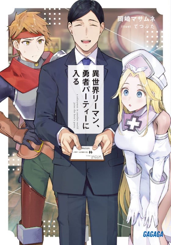 異世界リーマン、勇者パーティーに入る (ガガガ文庫)
