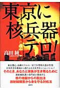 東京に核兵器テロ!