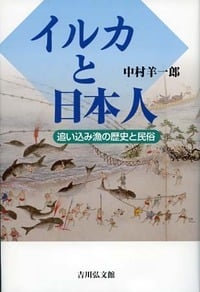 イルカと日本人 追い込み漁の歴史と民俗