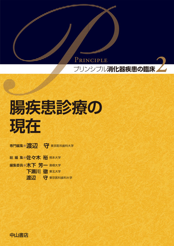 腸疾患診療の現在 (プリンシプル消化器疾患の臨床 2)