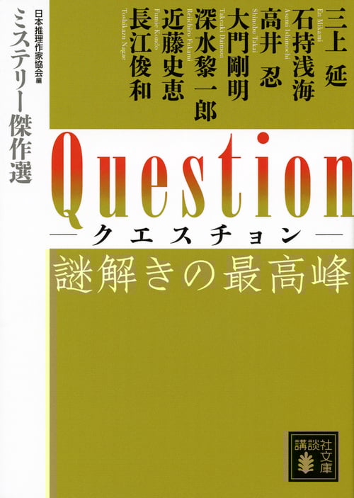 Question 謎解きの最高峰 ミステリー傑作選 (講談社文庫)