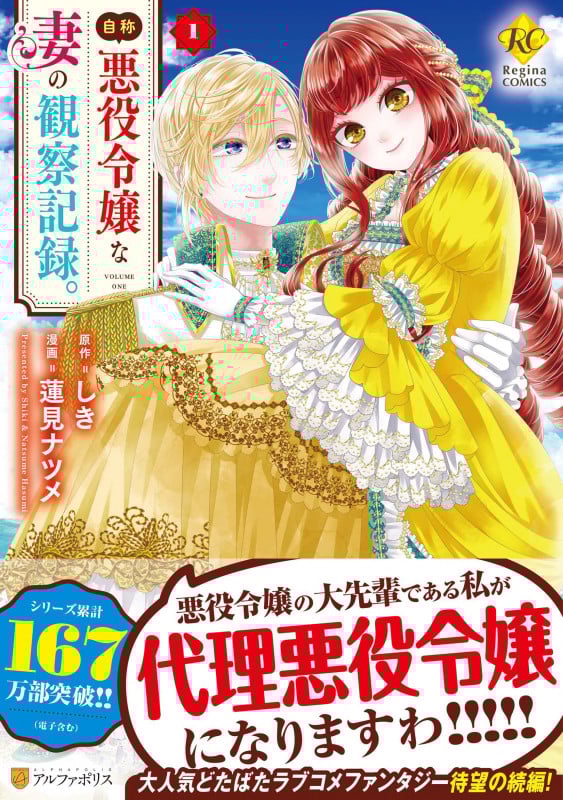 自称悪役令嬢な妻の観察記録。 (1) (レジーナCOMICS)