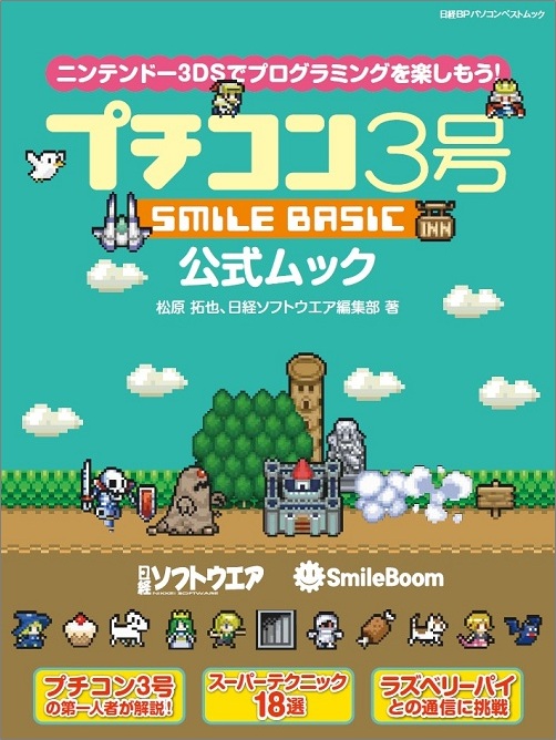 プチコン3号 SMILE BASIC 公式ムック (日経BPパソコンベストムック)