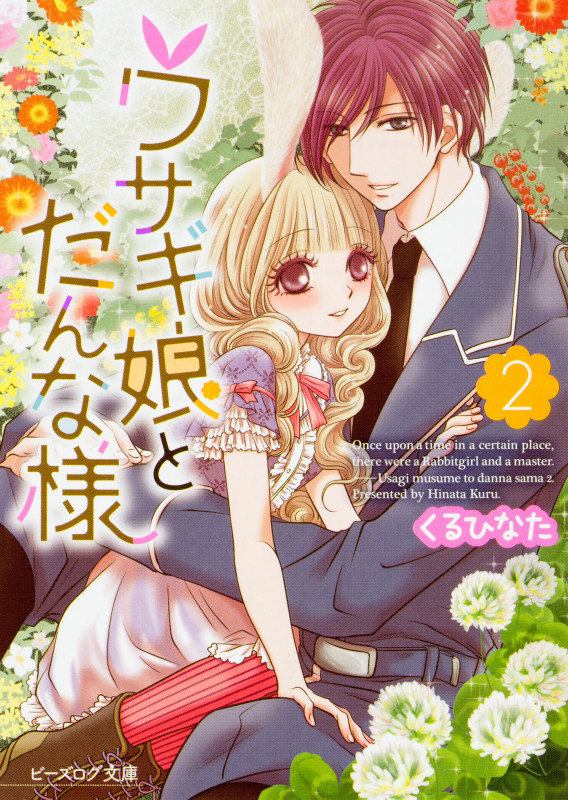 ウサギ娘とだんな様 2 (ビーズログ文庫)