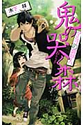 鬼の哭く森 マルゴの調停人 (C★NOVELSファンタジア)の詳細を見る