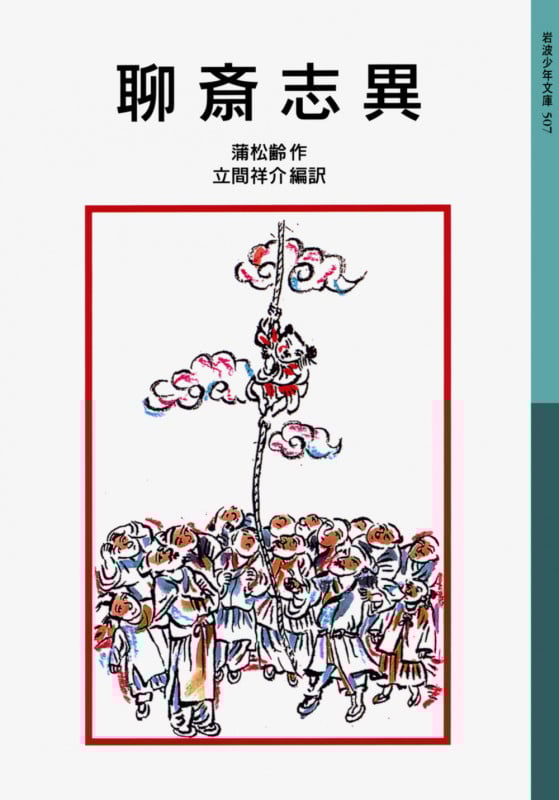 聊斎志異 (岩波少年文庫 507)