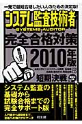 システム監査技術者完全合格対策 (2010年版)