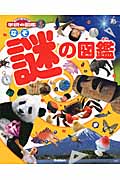 謎の図鑑 (ニューワイド学研の図鑑i)