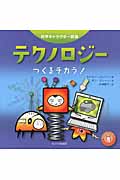 テクノロジー つくるチカラ! (科学キャラクター図鑑)
