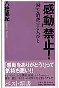 「感動」禁止! 「涙」を消費する心びと (ベスト新書)