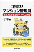 目指せ!マンション管理員 管理員になるためのノウハウ満載