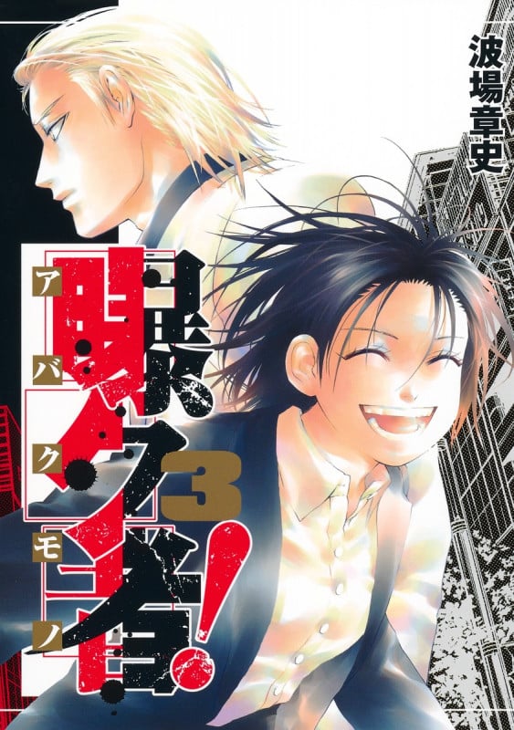 曝ク者! (3) (ヤングジャンプC)