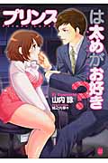 プリンスは太めがお好き? (オパール文庫)