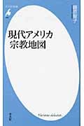 現代アメリカ宗教地図 (平凡社新書 480)