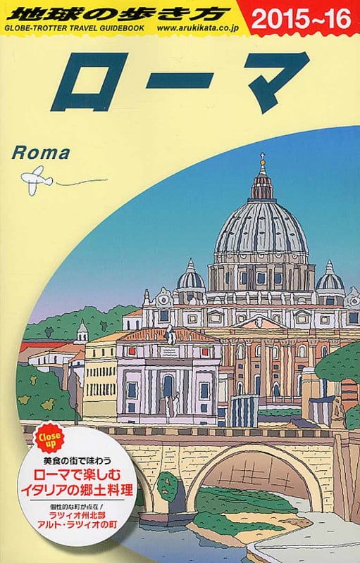 ローマ (2015~16) (地球の歩き方 A10)