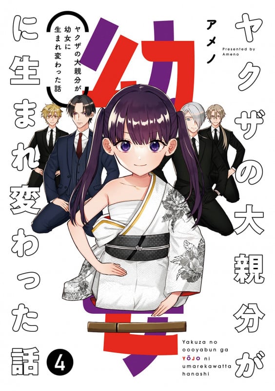 ヤクザの大親分が幼女に生まれ変わった話 (4) (ガンガンC pixiv)