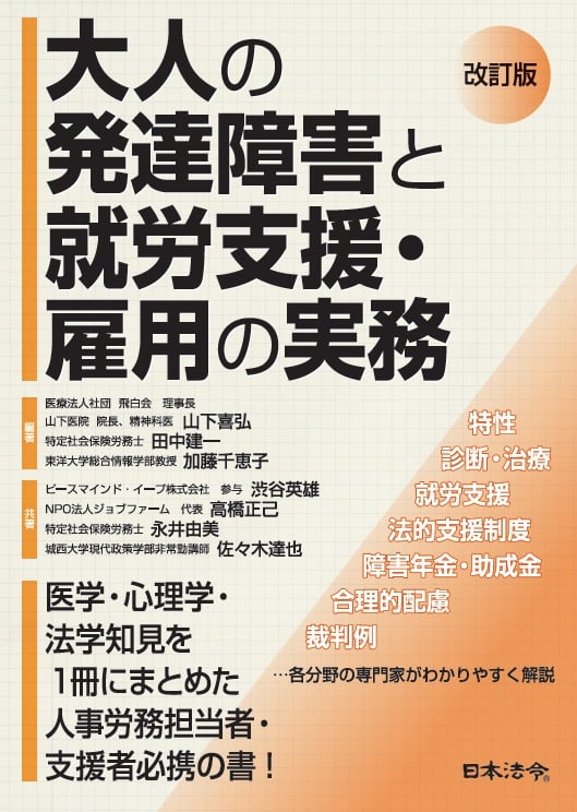 改訂版 大人の発達障害と就労支援・雇用の実務