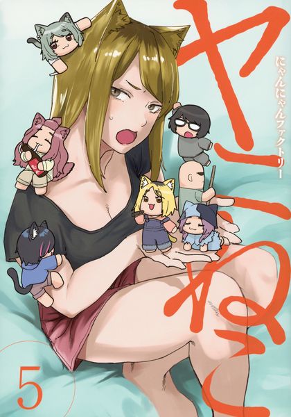 ヤニねこ(5) (ヤンマガKCスペシャル)