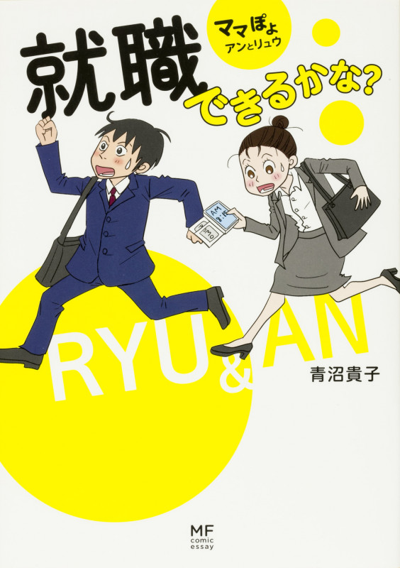 就職できるかな? コミックエッセイ ママぽよ アンとリュウ (メディアファクトリーのコミックエッセイ)
